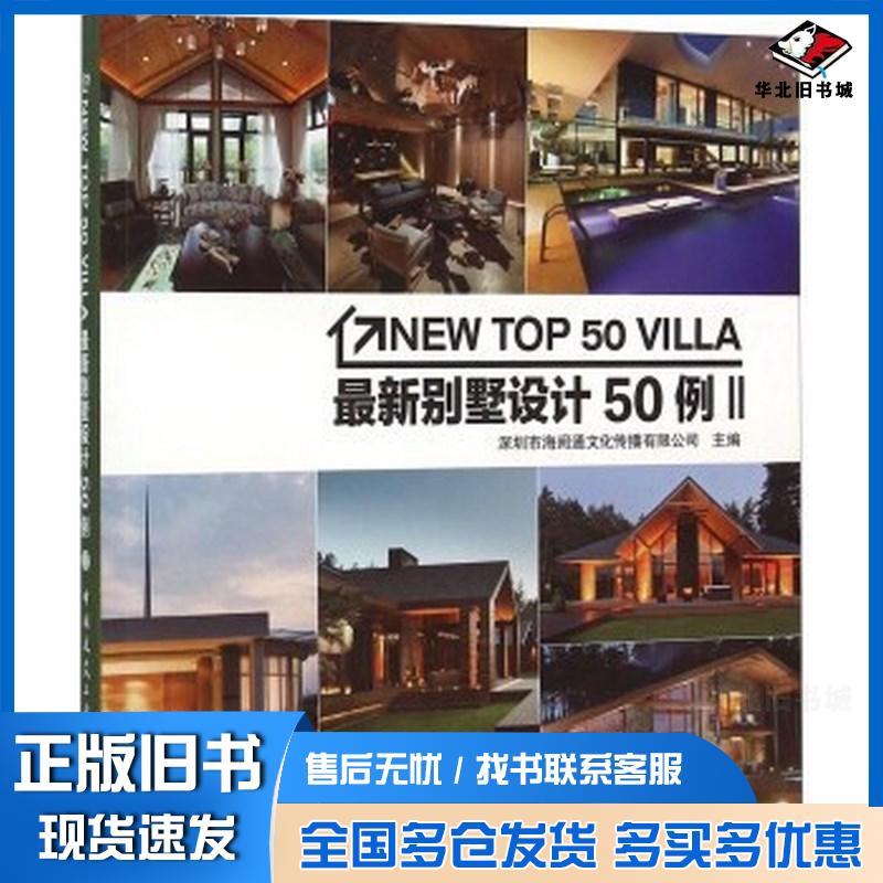 正版旧书最新别墅设计50例2深圳市海阅通文化传播有限公司编中国建筑工业出版社9787112185337