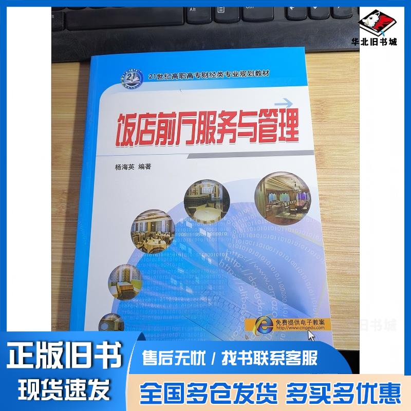 正版旧书饭店前厅服务与管理杨海英机械工业出版社9787111463962