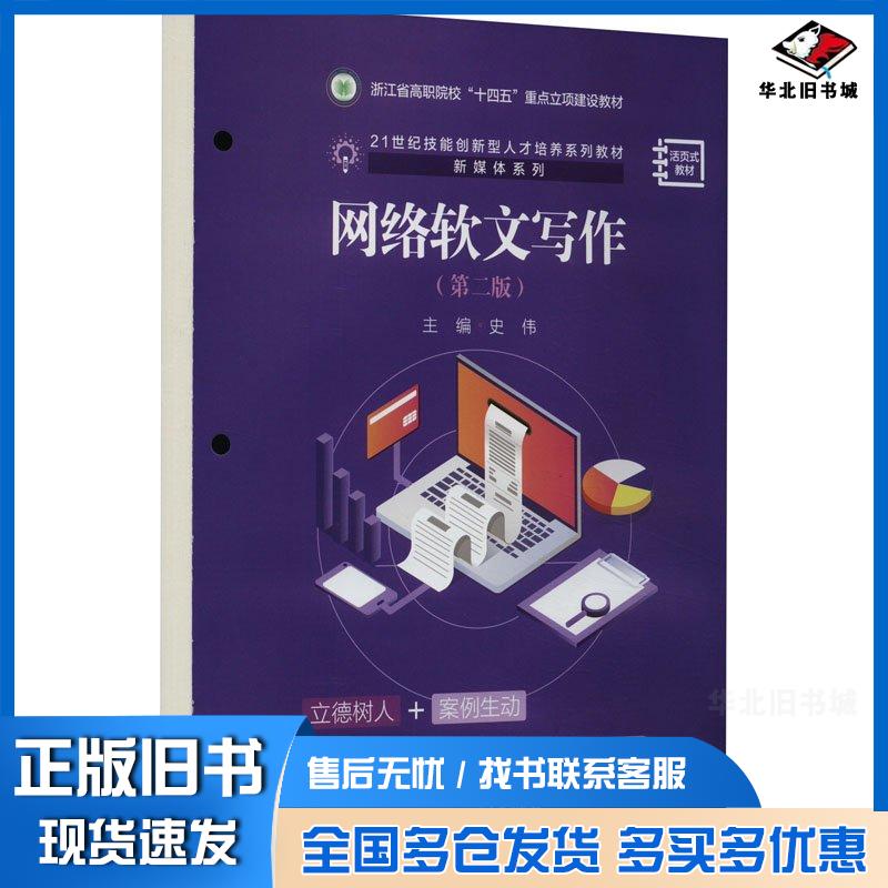 正版旧书网络软文写作第二2版史伟中国人民大学出版社9787300323657
