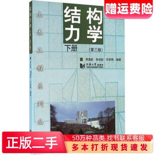 二手书结构力学下册第三版周竞欧朱伯钦许哲明编著同济大学出版社9787