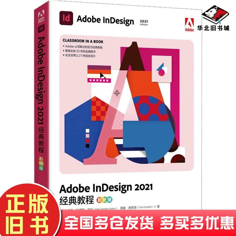 正版旧书AdobeInDesign2021经典教程凯莉科德斯安东人民邮电出版社9787115597304