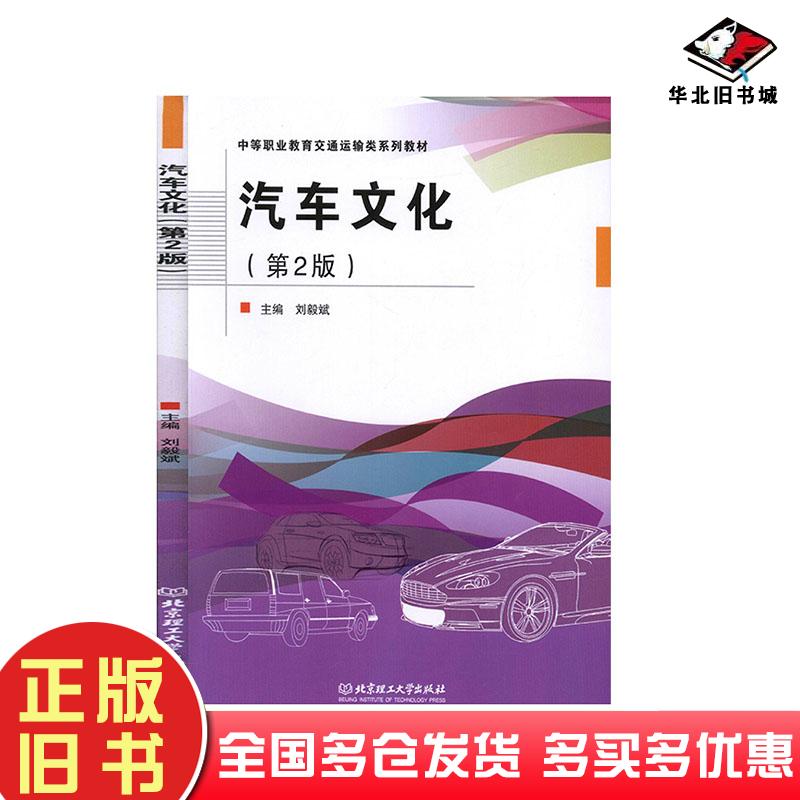 正版旧书汽车文化第二版刘毅斌主编北京理工大学出版社9787568278331