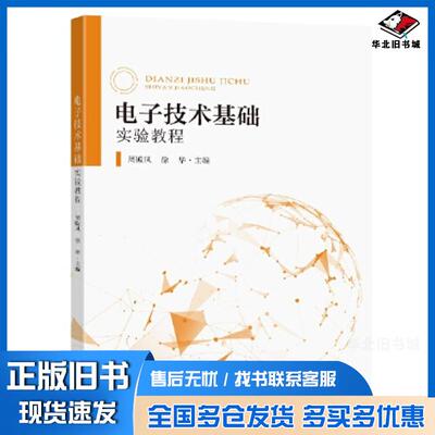 正版旧书电子技术基础实验教程周殿凤东南大学出版社9787576602913