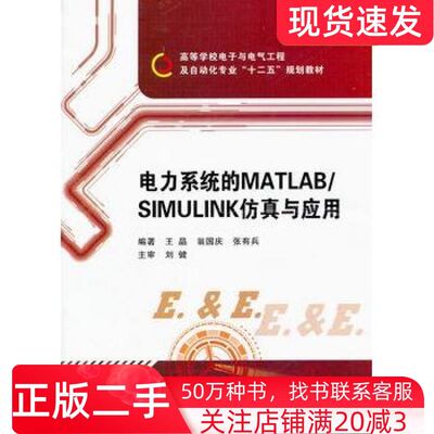 二手书电力系统的MATLABSIMULINK仿真与应用王晶翁国庆张有兵西安电子科技大学出版社9787560620718