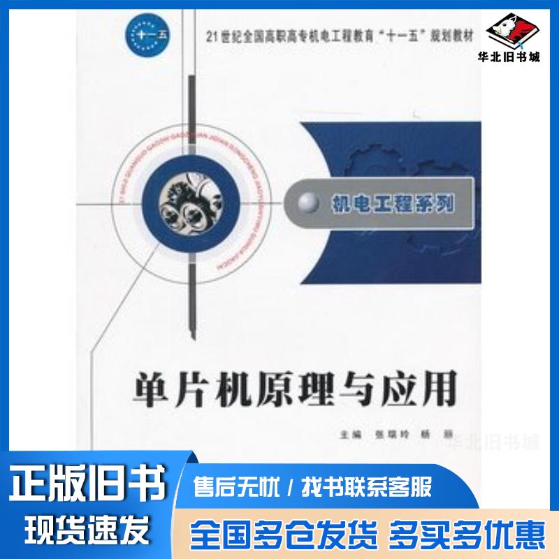正版旧书机电工程系列--单片机原理与应用张瑞玲杨丽主编西北工业大学出版社9787561224199
