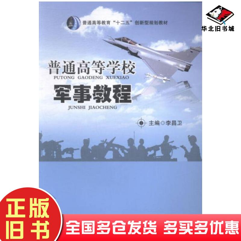 正版旧书普通高等学校军事教程李昌卫东北师范大学出版社9787568101561