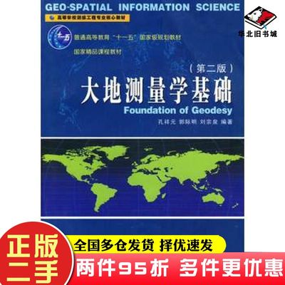 二手书大地测量学基础第二版孔祥元郭际明刘宗泉编著武汉大学出版社9787307075627
