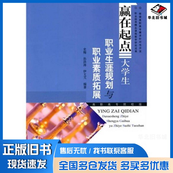 正版旧书赢在起点 大学生职业生涯规划与职业素质拓展 高职高专院校版史梅,孙洪涛,伊芃芃编著高等教育出版社9787040287837