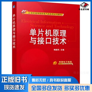 正版旧书单片机原理与接口技术梅丽凤主编；蓝和慧，郭栋，郑春娇，高利参编机械工业出版社9787111505419