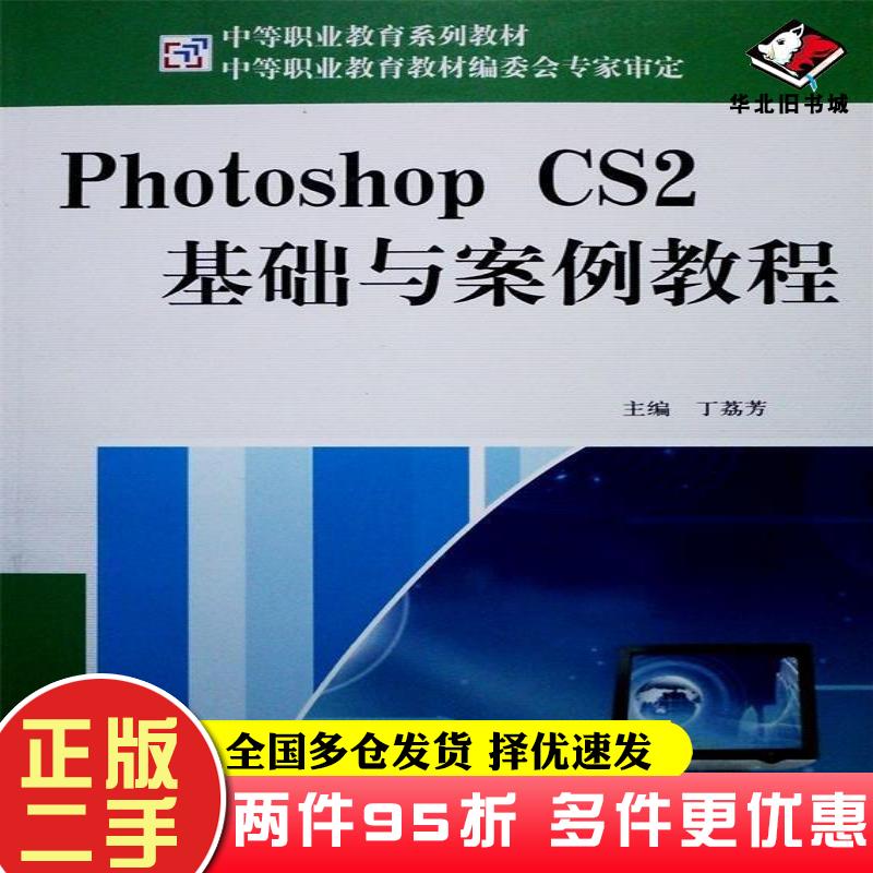 二手书PhotoshopCS2基础与案例教程本社河北大学出版社9787810975704