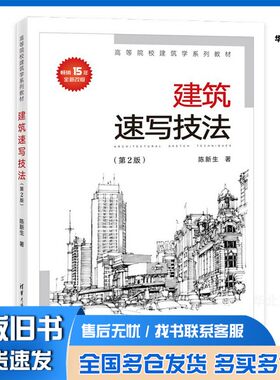 正版旧书建筑速写技法（第2版）（）陈新生清华大学出版社9787302564287