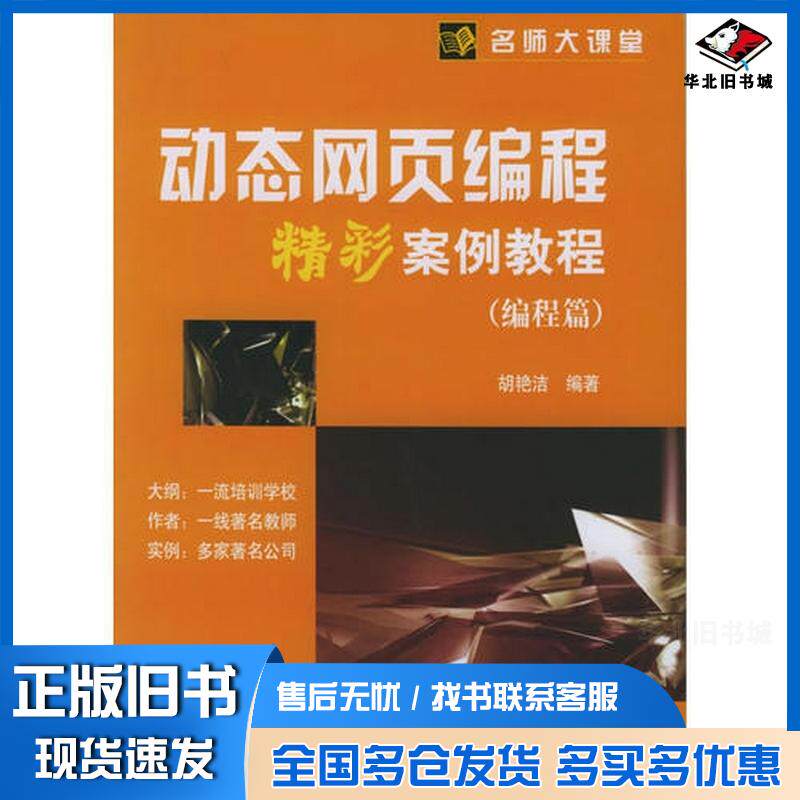正版旧书动态网页编程精彩案例教程编程篇名师大课堂胡艳洁编著电子工业出版社9787121020650