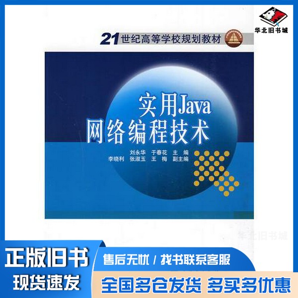正版旧书实用Java网络编程技术刘永华,于春花主编中国电力出版社9787508393339
