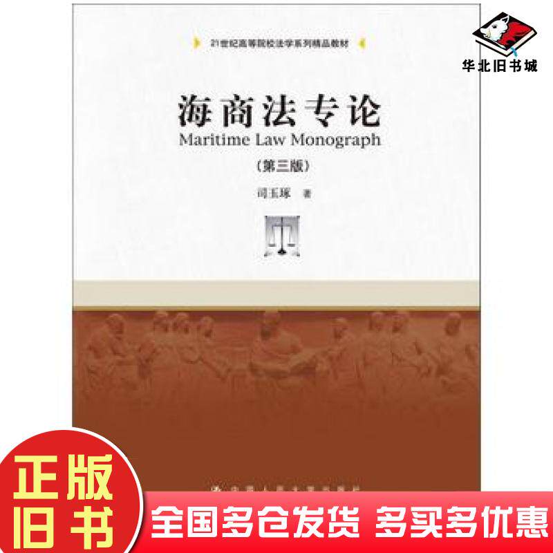 正版旧书海商法专论第三版司玉琢中国人民大学出版社9787300204444