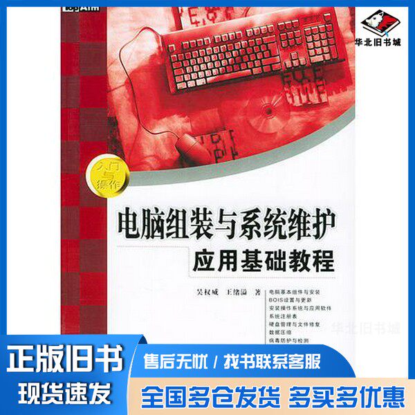 正版旧书电脑组装与系统维护应用基础教程吴权威,王绪溢著中国铁道出版社9787113062187