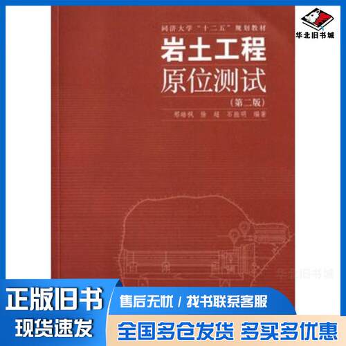 正版旧书岩土工程原位测试邢皓枫徐超等编著同济大学出版社9787560857862