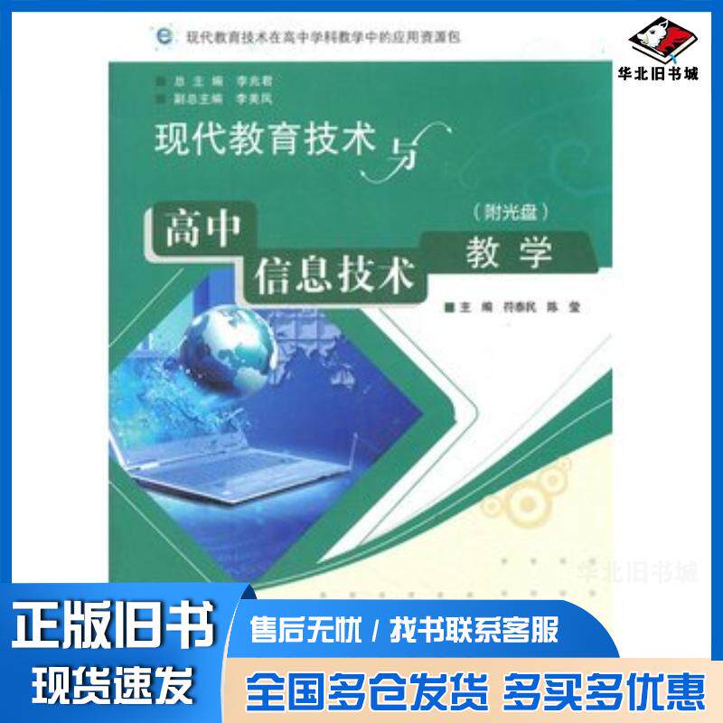 正版旧书现代教育技术与高中信息技术教学符泰民陈莹主编高等教育出版社9787040330212