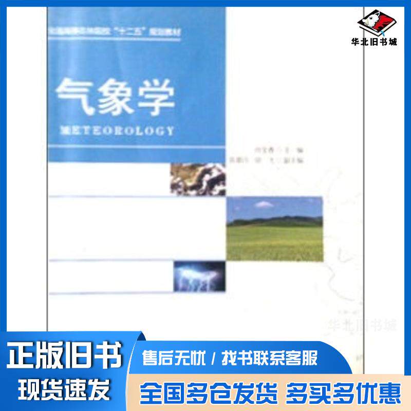 正版旧书气象学肖金香著中国林业出版社9787503873829