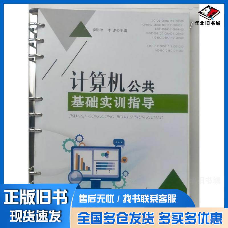 正版旧书计算机公共基础实训指导李彩玲燕李彩玲燕东北师范大学出版社9787568185851