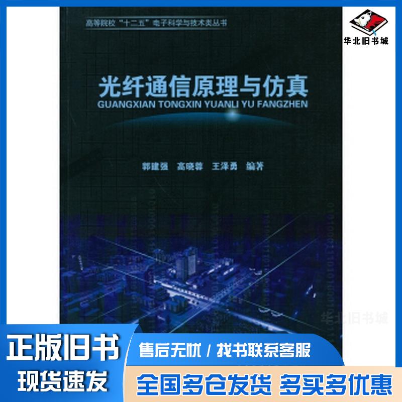 正版旧书光纤通信原理与仿真郭建强高晓蓉王泽勇西南交通大学出版社9787564320980