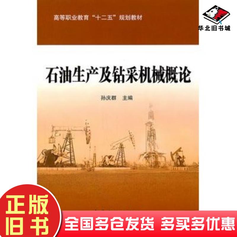 正版旧书石油生产及钻采机械概论孙庆群中国石化出版社9787511409072