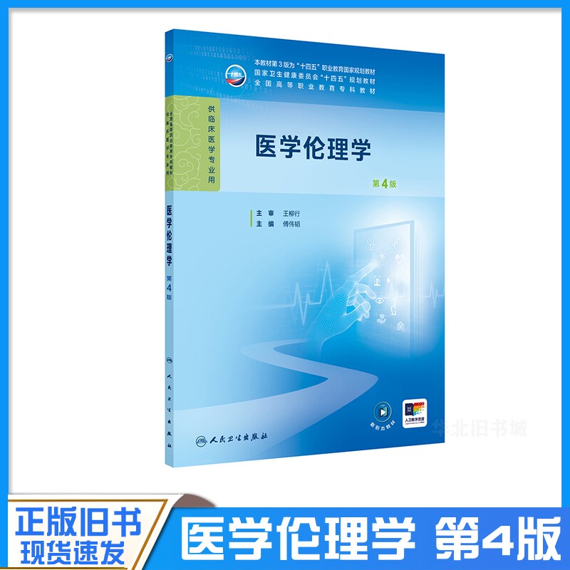 正版旧书医学伦理学 第4四版 十四五规划教材全国高等职业教育专科教材 供临床医学专业用 9787117375634 人民卫生出版社