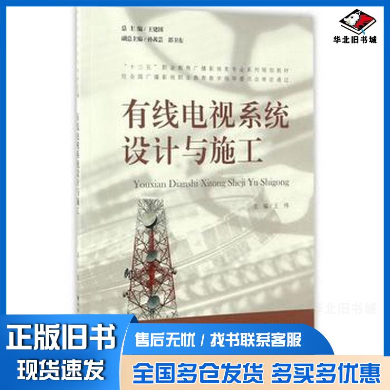 正版旧书有线电视系统设计与施工王伟王建国主编北京师范大学出版社9787303209644