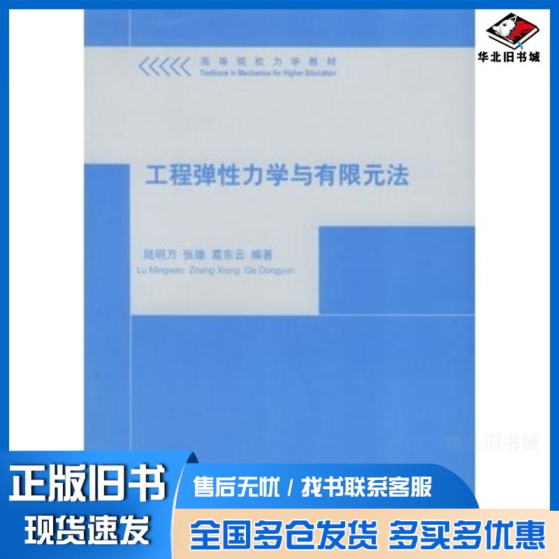 正版旧书工程弹性力学与有限元法陆明万张雄葛东云编著清华大学出版社9787302118589