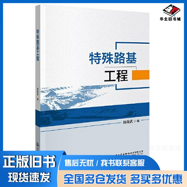 正版旧书特殊路基工程杨锡武人民交通出版社9787114175220