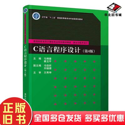 正版旧书C语言程序设计第四4版马靖善秦玉平冯佳昕刘福德清华大学出版社9787302556749