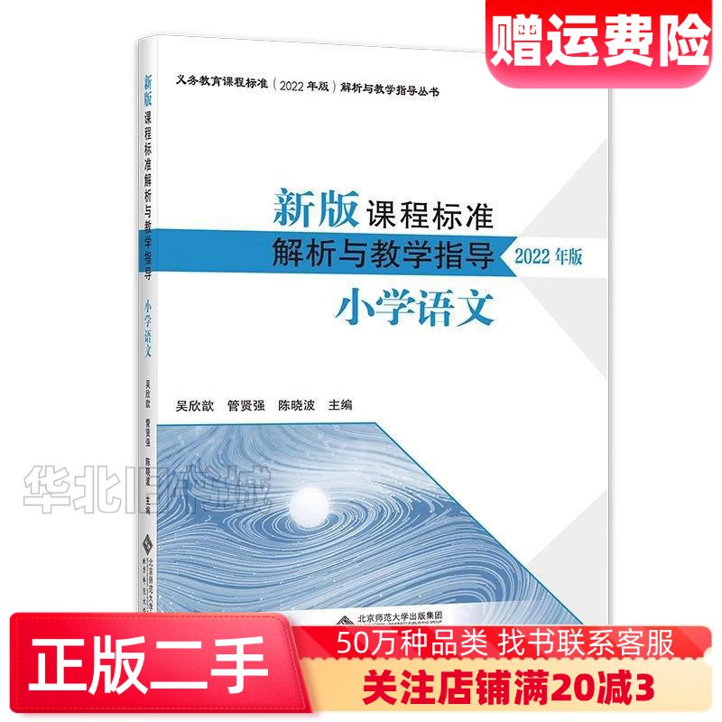 二手新版课程标准解析与教学指导小学语文本书编写组北京师范大学9787303279654