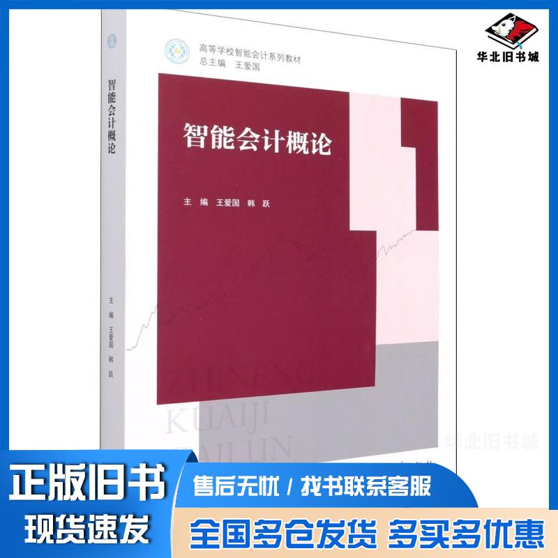 正版旧书智能会计概论王爱国韩跃编王爱国总主编高等教育出版社9787040564792