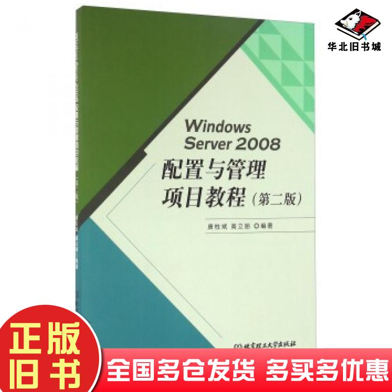 正版旧书WindowsServer2008配置与管理项目教程第2版唐柱斌高立丽著北京理工大学出版社9787568223539