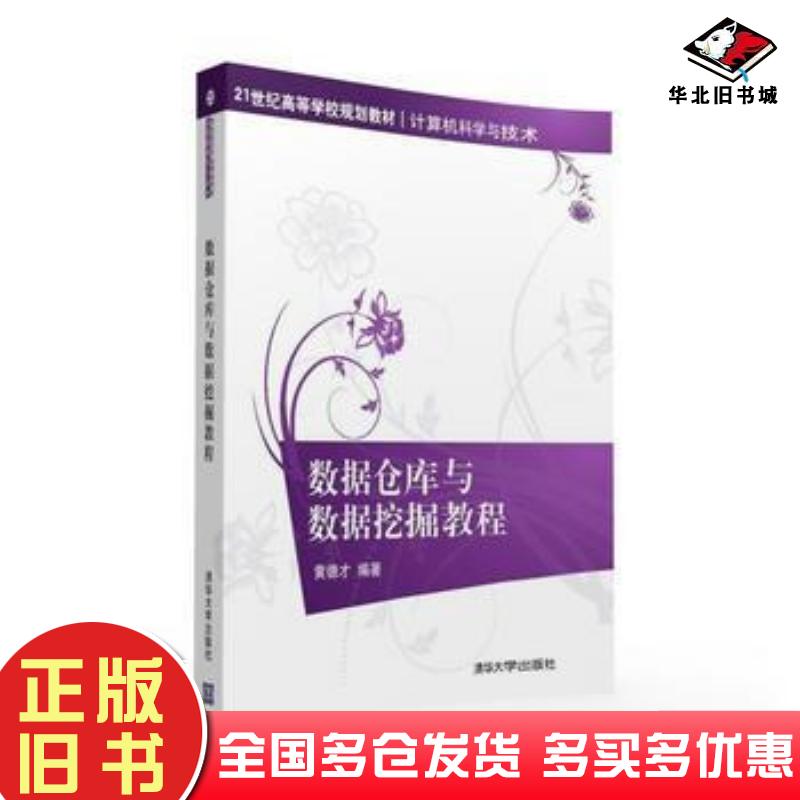 正版旧书数据仓库与数据挖掘教程黄德才清华大学出版社9787302434122