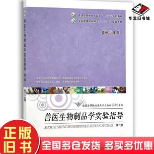 正版旧书兽医生物制品学实验指导第二2版姜平中国农业出版社9787109280977