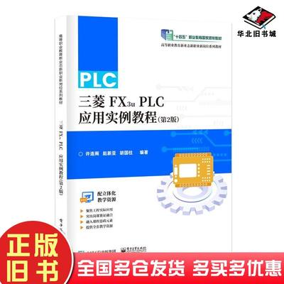 正版旧书三菱FX3uPLC应用实例教程第二2版许连阁赵新亚胡国柱电子工业出版社9787121461422
