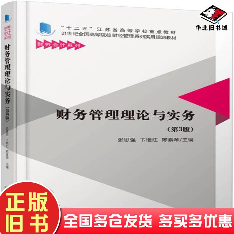 正版旧书财务管理理论与实务第三3版张思强卞继红陈素琴著北京大学出版社9787301290651
