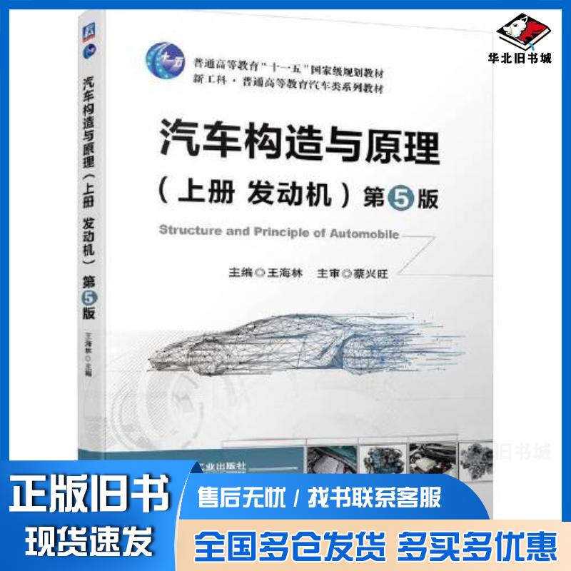 正版旧书汽车构造与原理上册发动机第五5版王海林机械工业出版社9787111707462