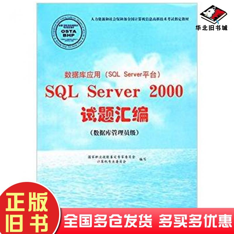 正版旧书数据库应用SQLServer平台SQLServer2000试题汇编国家职业技能鉴定专家委员会计算机专业委员会北京希望电子出版社97878300