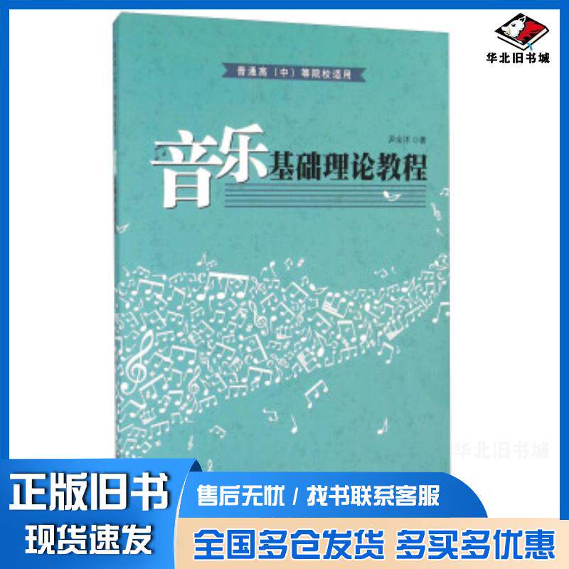 正版旧书音乐基础理论教程尹余洋中国言实出版社9787517110811