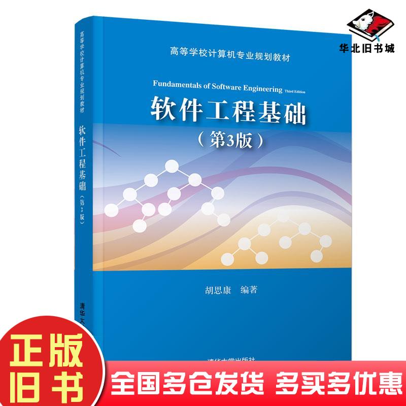 正版旧书软件工程基础第三3版胡思康清华大学出版社9787302518297