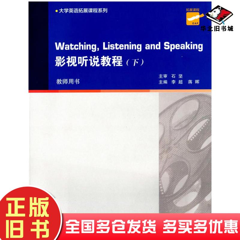 正版旧书大学英语拓展课程系列:影视听说教程下册教师用书李超主编上海外语教育出版社9787544635882