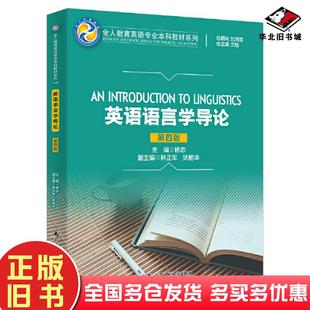 社9787300310701 杨忠中国人民大学出版 正版 旧书英语语言学导论第四版