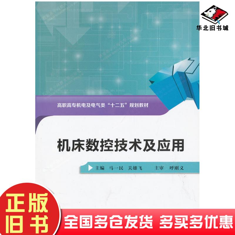 正版旧书机床数控技术及应用马一民关雄飞西安电子科技大学出版社9787560629537