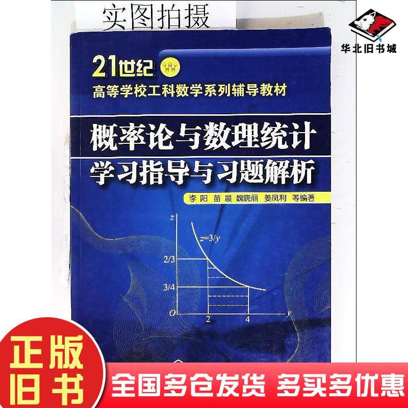 正版旧书概率论与数理统计学习指导与习题解析李阳等编著化学工业出版社9787122029690