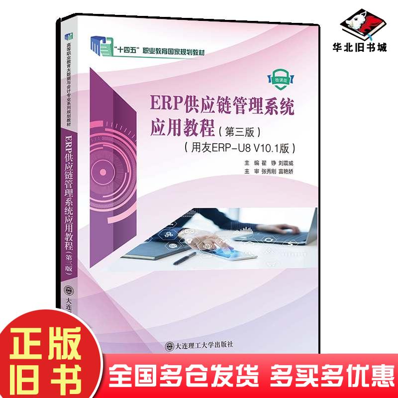 正版旧书ERP供应链管理系统应用教程第三3版用友ERP-U8V101版翟铮刘震威大连理工出版社9787568552431