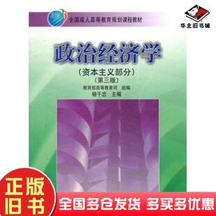 正版旧书政治经济学资本主义部分第3版杨干忠高等教育出版社9787040256710