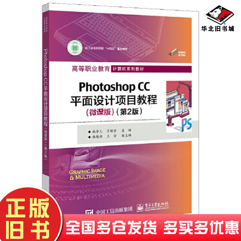 正版旧书PhotoshopCC平面设计项目教程微课版第二2版姚争儿电子工业出版社9787121449888