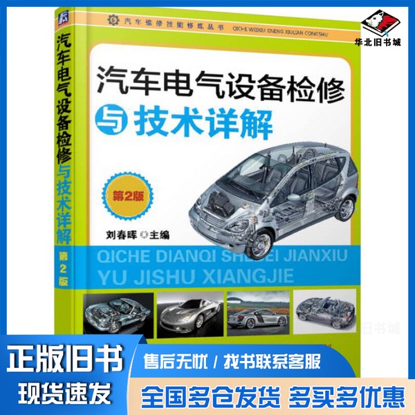 正版旧书汽车电气设备检修与技术详解(第2版)刘春晖 编机械工业出版社9787111500124