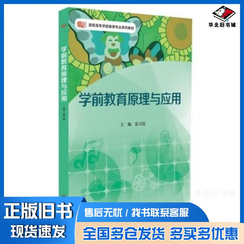 正版旧书学前教育原理与应用霍习霞主编华东师范大学出版社9787567516724